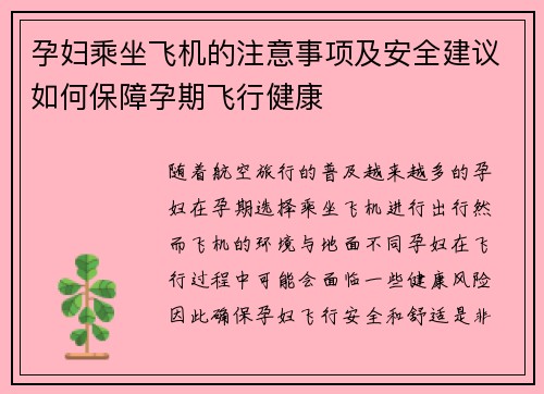 孕妇乘坐飞机的注意事项及安全建议如何保障孕期飞行健康