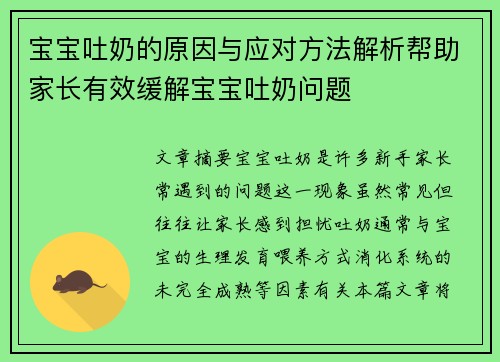 宝宝吐奶的原因与应对方法解析帮助家长有效缓解宝宝吐奶问题