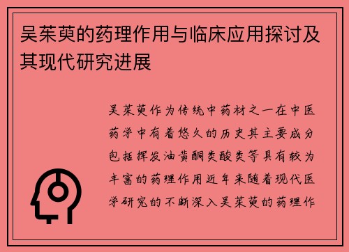 吴茱萸的药理作用与临床应用探讨及其现代研究进展