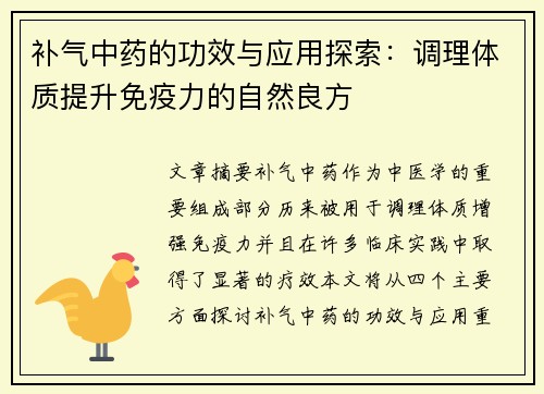 补气中药的功效与应用探索:调理体质提升免疫力的自然良方