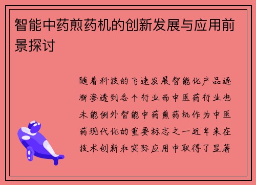 智能中药煎药机的创新发展与应用前景探讨