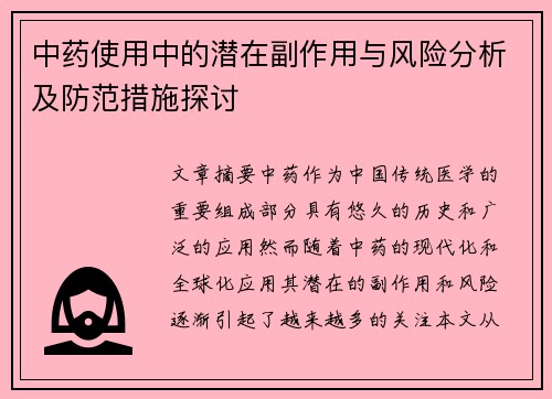 中药使用中的潜在副作用与风险分析及防范措施探讨