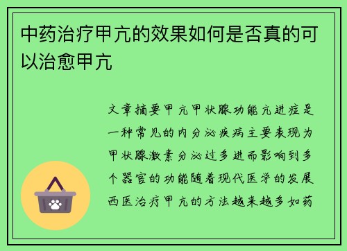 中药治疗甲亢的效果如何是否真的可以治愈甲亢