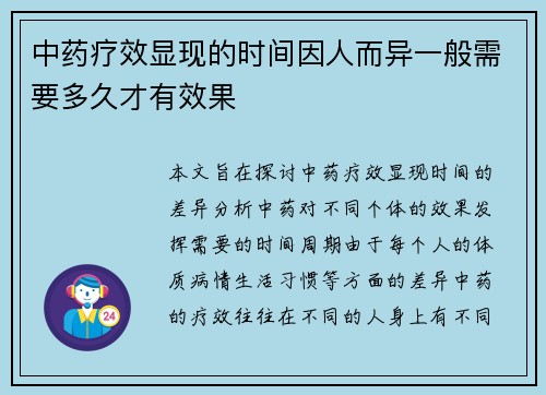 中药疗效显现的时间因人而异一般需要多久才有效果