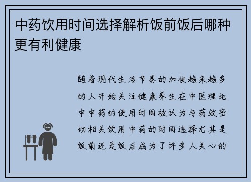 中药饮用时间选择解析饭前饭后哪种更有利健康