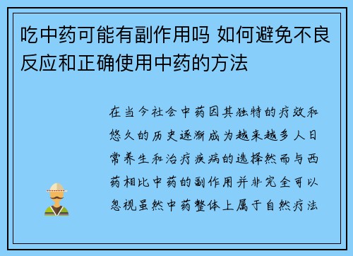 吃中药可能有副作用吗 如何避免不良反应和正确使用中药的方法