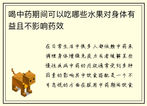 喝中药期间可以吃哪些水果对身体有益且不影响药效
