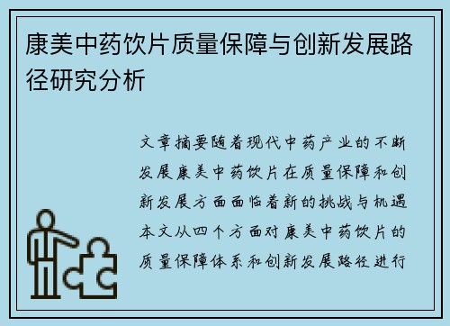 康美中药饮片质量保障与创新发展路径研究分析