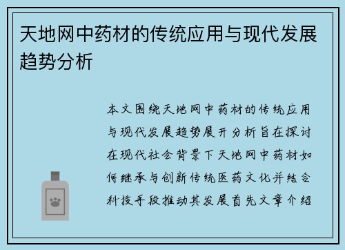 天地网中药材的传统应用与现代发展趋势分析