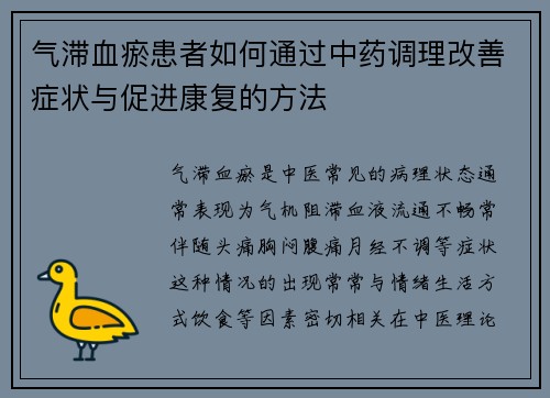 气滞血瘀患者如何通过中药调理改善症状与促进康复的方法