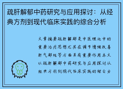 疏肝解郁中药研究与应用探讨:从经典方剂到现代临床实践的综合分析