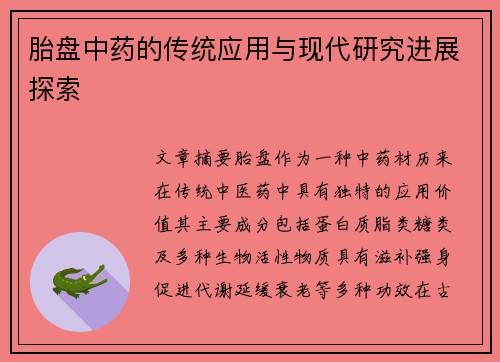 胎盘中药的传统应用与现代研究进展探索