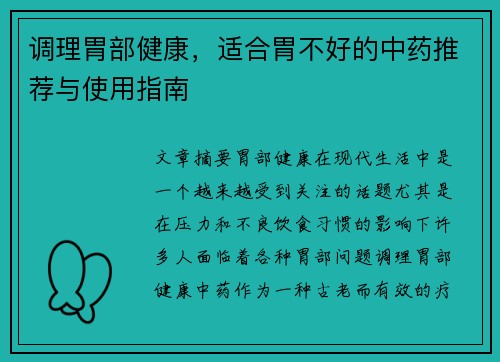 调理胃部健康，适合胃不好的中药推荐与使用指南
