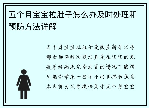 五个月宝宝拉肚子怎么办及时处理和预防方法详解