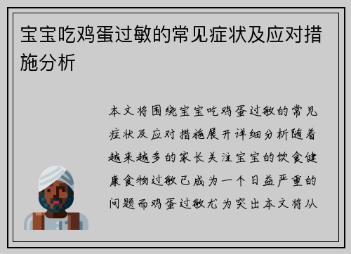 宝宝吃鸡蛋过敏的常见症状及应对措施分析