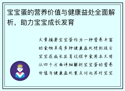 宝宝蛋的营养价值与健康益处全面解析，助力宝宝成长发育