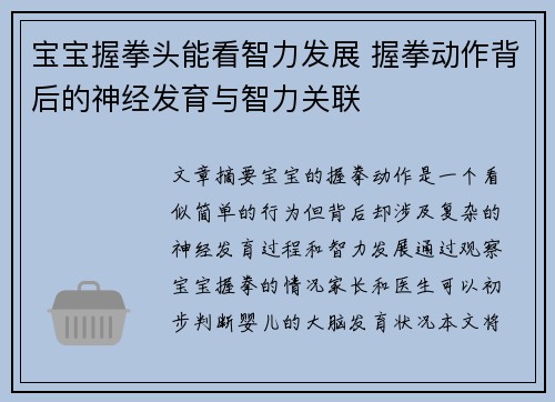 宝宝握拳头能看智力发展 握拳动作背后的神经发育与智力关联