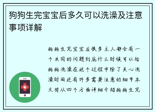 狗狗生完宝宝后多久可以洗澡及注意事项详解