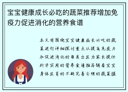 宝宝健康成长必吃的蔬菜推荐增加免疫力促进消化的营养食谱