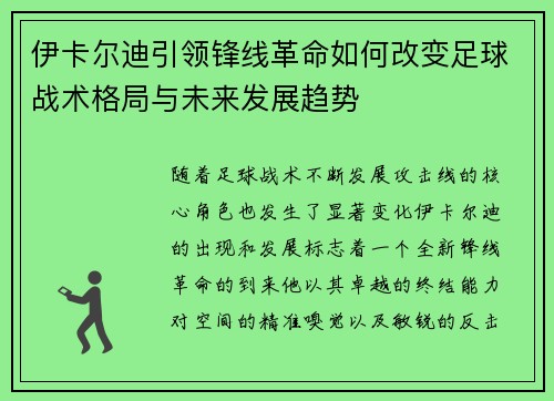 伊卡尔迪引领锋线革命如何改变足球战术格局与未来发展趋势