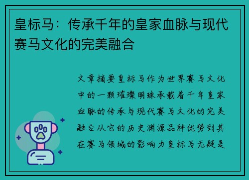 皇标马：传承千年的皇家血脉与现代赛马文化的完美融合