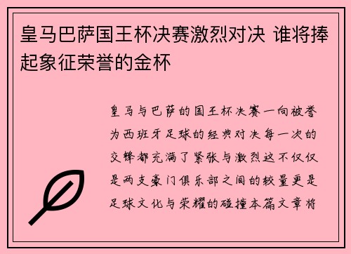 皇马巴萨国王杯决赛激烈对决 谁将捧起象征荣誉的金杯