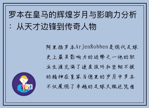 罗本在皇马的辉煌岁月与影响力分析：从天才边锋到传奇人物