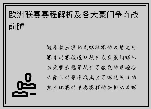 欧洲联赛赛程解析及各大豪门争夺战前瞻
