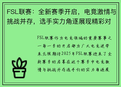 FSL联赛:全新赛季开启,电竞激情与挑战并存,选手实力角逐展现精彩对决