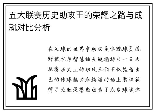 五大联赛历史助攻王的荣耀之路与成就对比分析