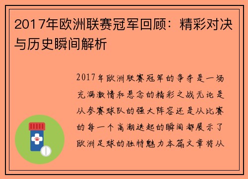2017年欧洲联赛冠军回顾：精彩对决与历史瞬间解析