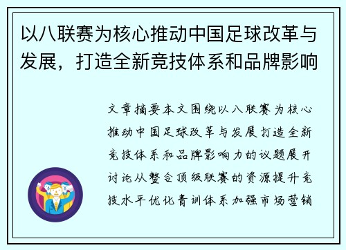 以八联赛为核心推动中国足球改革与发展，打造全新竞技体系和品牌影响力
