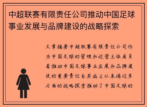 中超联赛有限责任公司推动中国足球事业发展与品牌建设的战略探索