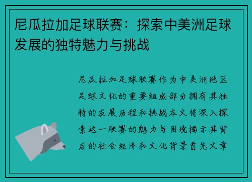尼瓜拉加足球联赛：探索中美洲足球发展的独特魅力与挑战