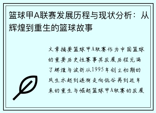 篮球甲A联赛发展历程与现状分析：从辉煌到重生的篮球故事