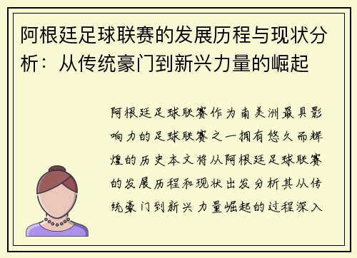 阿根廷足球联赛的发展历程与现状分析：从传统豪门到新兴力量的崛起