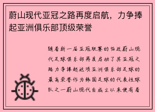 蔚山现代亚冠之路再度启航，力争捧起亚洲俱乐部顶级荣誉