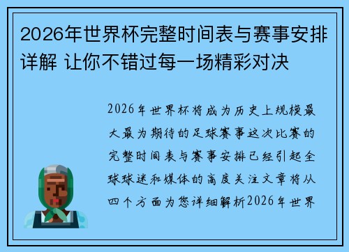 2026年世界杯完整时间表与赛事安排详解 让你不错过每一场精彩对决