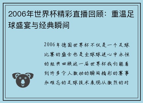 2006年世界杯精彩直播回顾：重温足球盛宴与经典瞬间