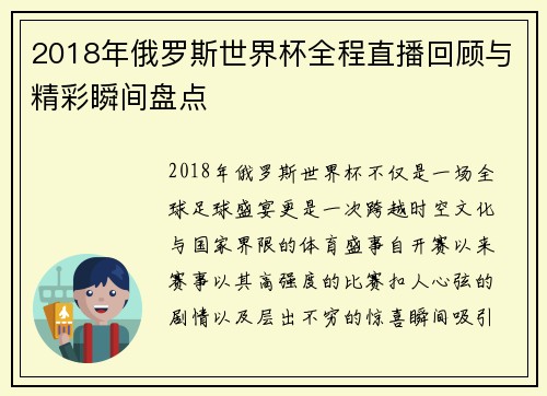 2018年俄罗斯世界杯全程直播回顾与精彩瞬间盘点