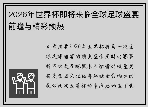2026年世界杯即将来临全球足球盛宴前瞻与精彩预热