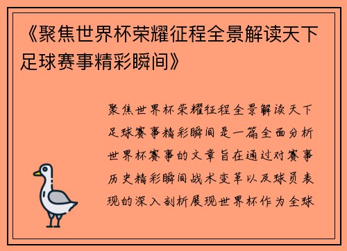 《聚焦世界杯荣耀征程全景解读天下足球赛事精彩瞬间》