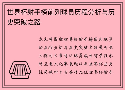世界杯射手榜前列球员历程分析与历史突破之路