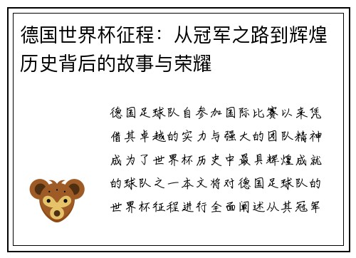 德国世界杯征程：从冠军之路到辉煌历史背后的故事与荣耀