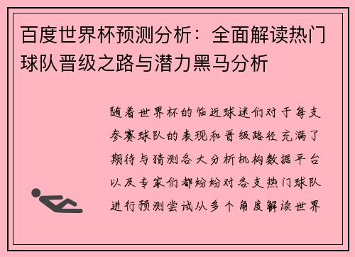 百度世界杯预测分析：全面解读热门球队晋级之路与潜力黑马分析