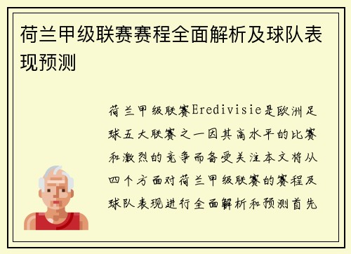 荷兰甲级联赛赛程全面解析及球队表现预测