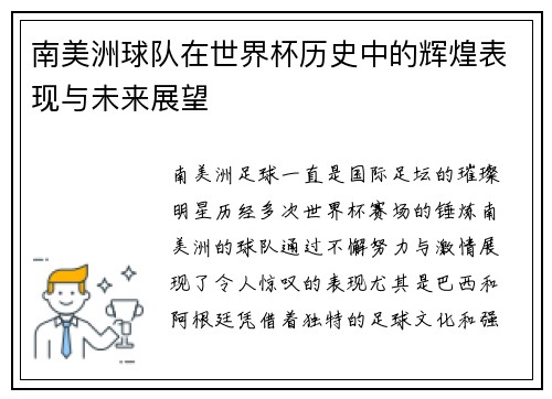 南美洲球队在世界杯历史中的辉煌表现与未来展望