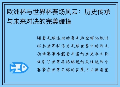 欧洲杯与世界杯赛场风云：历史传承与未来对决的完美碰撞