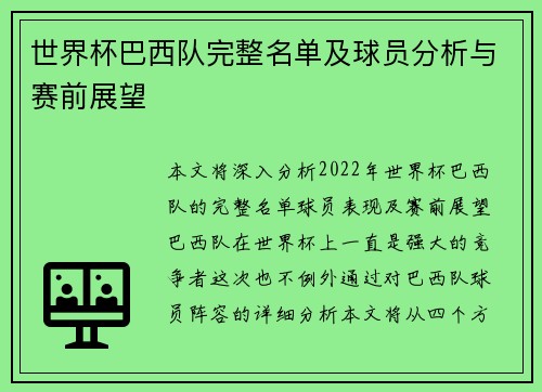 世界杯巴西队完整名单及球员分析与赛前展望
