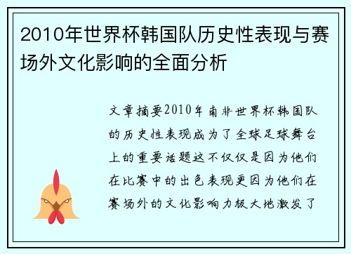 2010年世界杯韩国队历史性表现与赛场外文化影响的全面分析